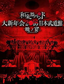【中古】和楽器バンド 大新年会2016 日本武道館 -暁ノ宴-(DVD2枚組+CD2枚組+スマプラ)