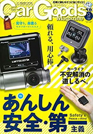 【中古】カーグッズマガジン 2018年9月号