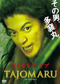 【未使用】【中古】メイキング オブ TAJOMARU [DVD]
