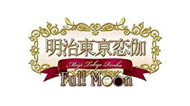 【未使用】【中古】明治東亰恋伽 Full Moon - PS Vita