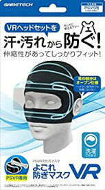 【未使用】【中古】PSVR用防汚マスク『よごれ防ぎマスクVR』