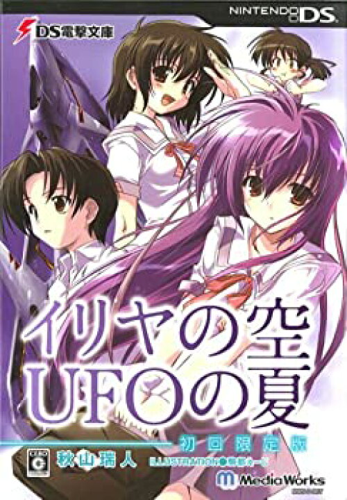 楽天市場】【中古】DS電撃文庫 イリヤの空、UFOの夏(初回限定版 