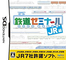 【中古】鉄道ゼミナール -JR編-