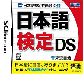 【未使用】【中古】日本語検定 DS
