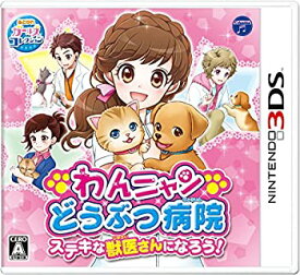 【中古】わんニャンどうぶつ病院 ステキな獣医さんになろう! - 3DS