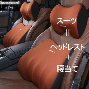 車 クッション 腰痛クッション 運転 クッション 車 腰クッション ヘッドレスト 車 シートクッション 低反発クッション 腰枕 背もたれ 腰当て ネックパッド ランバーサポート カークッション
