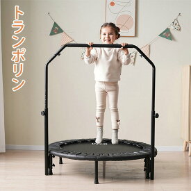トランポリン 補助手すり付き 子供用 ゴム ダイエット器具 健康器具 折りたたみ おもちゃ エクササイズ フィットネス 室内運動 あそび 家庭用 子供用 大人用 有酸素運動 プレゼント 室内 スポーツ 遊具 おもちゃ とらんぽりん キッズ 子供用 男の子