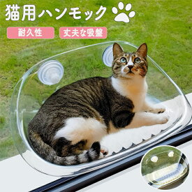 猫用ハンモック ペットハンモック 透明 クリア ペットベッド 猫ベッド 窓用 吸盤 吸盤付き 吸盤付きハンモック 吊りベッド 猫用シート オールシーズン 吸盤式 ハンモック ストレス解消 キャット キャットハンモック 取付簡単 お手入れ簡単 拭くだけ