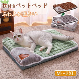 ペットベッド 猫ベッド ねこ 枕付き 四季通用 ねこマット ペットソファ 犬 猫 ベッド 猫ハウス オールシーズン猫のベッド 洗える 犬 小型犬 キャット ベッド もこもこ ふかふか かわいい ふわふわ 暖かい 小動物 室内 北欧風