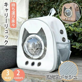 【P20限定！】ペットキャリーリュック 宇宙船 ペットキャリー ドーム型 ペットバッグ ペットリュック ペットリュックサック バックパック 通気 猫キャリー 猫バック 猫キャリーバッグ 猫リュックサック アウトドア 旅行 キャンプ 通院 避難 防災 災害 お出かけ おし