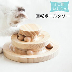 【P20限定】猫 おもちゃ 一人遊び ボール 回転タワー ボールタワー 木製 ネコ ねこ おもちゃ回転盤 遊ぶ盤 猫 多頭飼い 猫じゃらし 猫玩具 タワー ぐるぐるボール ねこじゃらし 猫遊び 遊べる ペット用品 運動不足 ストレス解消