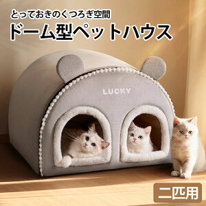 【多匹用】猫 ベッド 冬 ドーム ドーム型 かまくら 猫ベッド 洗える 暖かい 猫ベッドドーム ペットベッド ふわふわ クッション 冬用 カバー洗える ペット ベッドハウス 寒さ対策 滑り止め あ