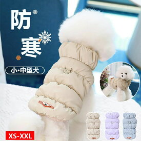 【 2月限定SALE 期間10％オフ 】犬 服 秋冬 ベスト 可愛い 新作 暖かい 小型犬服 小型犬 犬服 猫服 犬用 ペット用 ペット用品 お出かけ お散歩 犬の服 冬 防寒 ねこの服 ダウンジャケット 裏起毛 ダウン カッコイイ 韓国 ニット