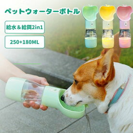 ペット用ウォーターボトル スライドロック式 水筒 給水 給餌 2way 犬水筒 猫水筒 給水ボトル 漏れ防止 ロック機能 ペットウォーターボトル ペット用水筒 おやつケース おやつ入れ ペット用携帯水筒 持ち運び 水飲み器 安全 水分補給 散歩 旅行 車