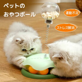 【楽天スーパーSALE限定半額OFF】猫 おもちゃ ボール 給餌ボール おやつボール 早食い おやつ 玩具 ボール ペット 知育玩具 運動不足 ストレス解消 留守番対策 1人遊び 早食い防止 転がる おやつ ダイエット キャット 猫 回転 おもちゃ