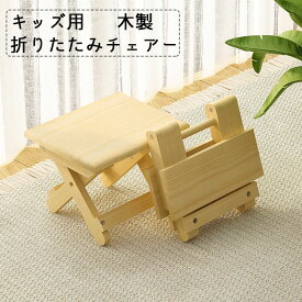 キッズ チェアー 木製 屋内 屋外 踏み台 折りたたみ スツール 大人 子供 アウトドア キャンプ 携帯 コンパクト 収納 イス 木製 子供椅子 子供いす おしゃれ 完成品 椅子 キッズ 角型 ロースツール 子供用 ミニスツール 小さい 天然木 花台 低い椅子 ウッドスツール 幼児