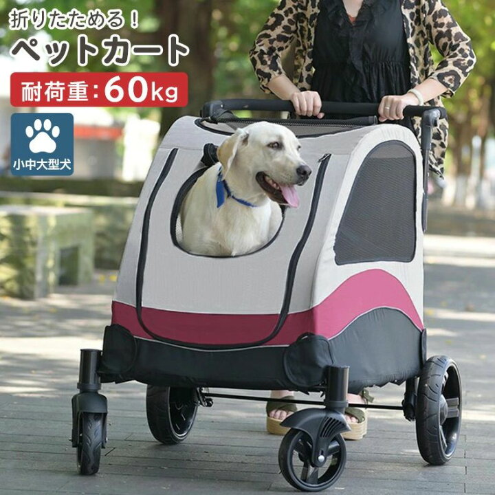 楽天市場】ペットカート 中型犬 大型犬 折りたたみ 多頭 耐荷重60kg 