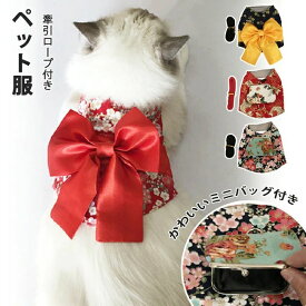 【楽天スーパーSALE限定半額OFF】ペット服 着物 猫 晴れ着 バッグ付き 牽引ロープ付き リボン お正月 和柄 犬の服 ドックウェア 和服 ペット おそろ 小型犬 年賀状 記念日 きもの 撮影 かわいい 春 夏 着せやすい 女の子 お出かけ 記念日 パーティー 犬服