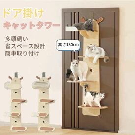 【P20限定！】猫タワー 木製 ドア掛け キャットツリー 150cm 遊び放題 猫用爪とぎ 省スペース 吊り下げ キャットウォーク 遊び道具 室内 ペット用4段 麻紐爪とぎ付 多頭飼い 猫 踏み台 運動不足解消 組み立て 上りやすい 爪磨き おしゃれ ストレス解消 おも