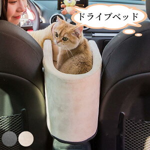 ドライブベッド コンソール ドライブボックス キャリーケース ペットベッド 車用 楕円形 スクエア 猫 犬 中型猫 大型猫 小型犬 チワワ うさぎ 小動物 車載 おしゃれ シンプル おしゃれ 猫キ