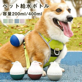 【P20限定】ペット ウォーターボトル 犬 水筒 給水ボトル しずくのシェイプ 給水器 お散歩グッズ 漏れ防止 熱中症対策 ペット用水筒 水飲み 安全 お出かけ 外出 ドライブ 旅行 丈夫 ストラップ付 猫 ハンディーウォータラー お散歩　携帯用ドリンクボトル