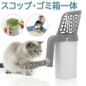 【P20限定】猫 スコップ 猫砂 トイレ ケース付き お手入れ 猫 トイレ用スコップ 砂取り用品 2イン1 スコップ ゴミ箱一体 トイレ用 シャベル 猫トレイ用品 ネコトイレスコップ 送料無料
