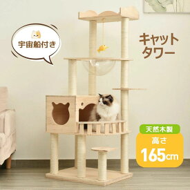 【楽天スーパーSALE限定半額OFF】キャットタワー 天然木 据え置き 宇宙船付き 猫タワー 展望台 隠れ家 季節問わず 階段 機能満載 爪とぎ 多頭飼い 安定感抜群 頑丈 省スペース 猫ハウス 上りやすい クリアボウル キャットポール 据え置き型 ポンポンおもちゃ 隠