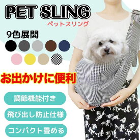 スリング 犬 抱っこ紐 小型犬 ペットキャリーバック 犬抱っこひも 猫 散歩 ショルダー 底板 バッグ ボディバッグ お散歩バッグ 散歩バッグ ポケット 付き 3way ペット バック 中型犬 ハーネス おしゃれ ドッグスリング dog sling 抱っ