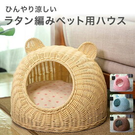 【P20限定】ペットベッド ラタン 編み ペットハウス 全4色 PP素材 クマ耳 洗える 丸洗い 清潔 涼しい ひんやり ベージュ ピンク ブルー ブラウン 超小型犬 猫用 猫 犬 ネコ ねこ イヌ 小型犬 ペット用品 おしゃれ 夏 通年用 送料無料