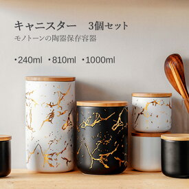 陶器 保存容器 密閉 キャニスター 木蓋付き S M L 3個セット 丸型 密閉保存容器 お塩 砂糖 容器 保存容器 ストッカー セラミック 瓶 木目 フタ付き パッキン付き 調味料 コーヒー豆 茶葉 ポット 黒 白 北欧 おしゃれ 丸型容器 シュガーポ