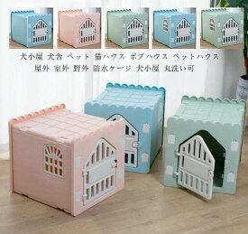 【楽天スーパーSALE限定半額OFF】犬小屋 犬舎 ボブハウス ペットハウス ウッディ犬舎 屋外 室外 野外 小型犬 ペット 猫ハウス 犬庭 ロッジ犬舎ドア付き 窓付き 防水ケージ 犬小屋 丸洗い可 小屋だけ プラスティック製犬舎 チワワハウス 錆びない プラケージコン