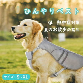 【P20限定】ペット クールベスト 犬用 ひんやり冷感クール ひんやり ウェア 犬服 暑さ対策 犬用 夏服