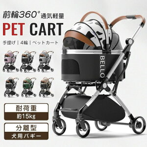 ペット カート 4輪 超小型犬 小型犬 中型犬 猫 15kgまで カート 折りたたみ バギー 多頭 軽量 犬用ベビーカー 3way 360°回転 介護用 お