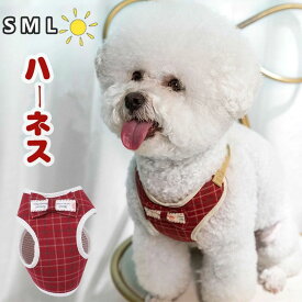 【P20限定】犬 猫 ハーネス ハーネスリードセット 2点リード付 ペット 服 リボン チェック 蝶ネクタイ キャット ドッグ メッシュ 散歩紐 お散歩グッズ 簡単装着 メッシュ ベスト 胸当て ペット用 おしゃれ かわいい 可愛い 犬 猫 DOG CAT