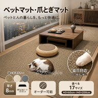 【楽天1位入賞】ペットマット 爪とぎマット 厚さ8mm 大判 猫爪とぎ絨毯 猫爪対応マット ペットカーペット…