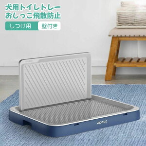 犬トイレ 犬用トイレトレー しつけ用 犬トレーニングトレー ドッグトレー 壁付き犬トイレ おしっこ飛散防止 シーツ破れ防止 メッシュ付き いたずら防止 お手入れ簡単 丸洗い可能 お掃除ラ
