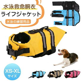 【P20限定】犬 ライフジャケット 小型犬 ペット用品 救命胴衣 ペットジャケット 犬用ライフベストジャケット 水泳の練習用品 犬 救急服 ペットライ