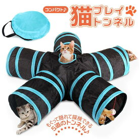 【楽天スーパーSALE限定半額OFF】猫トンネル おもちゃ 直径25CM 折りたたみ式 コンパクト キャットトンネル ポンポン付き 玩具 猫用 5道 ねこトンネル かわいい ペット