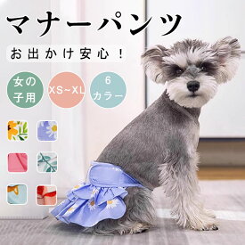 犬 マナーパンツ 女の子 生理パンツ オス マナーベルト マナーウェア マーキング防止 マナーバンド 小型犬 中型犬 犬用 マナー用品 おむ