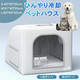ペットハウス 夏 ひんやり ペットハウス 猫ハウス 夏用 冷感 製氷袋付き ペットベッド 夏用 犬ハウス 猫ハウス 保冷 ペットベッド 猫 ベッド 夏用 ドアカーテン付き 暑さ対策 ペットハウス クール 冷感 冷却マット ペット 冷房 犬小屋 猫小屋 ペット クール オシャレ