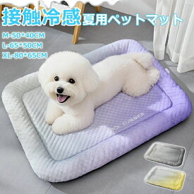 ペットベッド 夏用 猫 ベッド 犬ベッド ひんやりマット クッション 夏 冷感 冷却マット 丸洗い 柔らかい ひんやり ペット用品 夏用 マット 猫用 小型犬 中型犬 ペットベッド クッション 猫ベッド 犬 耐噛み 暑さ対策 涼感 柔らかい