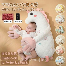 【楽天1位】自動トントン 寝かしつけ用 夜泣き対策 寝かしつけ ぬいぐるみ 枕 まくら クッション 吐き戻し 睡眠 安眠 ぐっすり眠る 寝ぐずり 寝返り防止 幼児用 プレゼント ギフト あずき入り リモコン付き 安眠グッズ