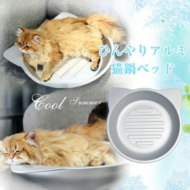 アルミ ひんやり 猫鍋 冷感 夏用 猫 鍋 ひんやりクール猫鍋 猫耳 猫の顔 クーラー 暑さ対策 クール ベッド キャッ