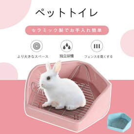 【P20限定！】小動物用 陶器トイレ 飼育ケージ内装 うさぎトイレ 消臭 うさぎ用 噛み防止 金網スノコ付き うさぎのトイレ チンチ
