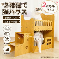 二層 多頭飼い 猫用爪とぎ ハウス 段ボール キャットハウス キャットタワー ダンボールハウス 猫ハウス …