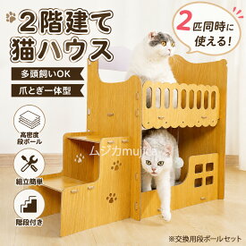 二層 多頭飼い 猫用爪とぎ ハウス 段ボール キャットハウス キャットタワー ダンボールハウス 猫ハウス 猫小屋 猫の爪とぎハウス 爪とぎ兼ベッド 猫箱 二階 組み立て式 高密度段ボール 収納簡単 ストレス解消 爪研ぎ