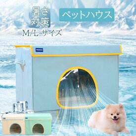 ペットエアコンハウス 猫ハウス キャットハウス 夏 猫 小型犬 犬 ペットハウス ひんやり ペットハウス 冷感 ペットベッド 夏用