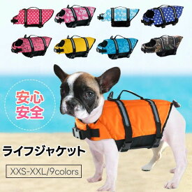 【P15限定】犬 ライフジャケット 犬用 ドッグ ペット 安全 安心 夏 超小型犬 小型犬 中型犬 大型犬 XS S M L XL 水遊び プール 海 川遊び SUP サップ救命胴衣 フレンチブルドック