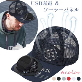 ファン付き帽子 扇風機 長時間 帽子 メッシュ ファン搭載 ハット USB 充電式 ソーラー充電式 ファン帽子 キャンプ イベント 通勤 通学 作業 キャップ 帽子 サンバイザー ミニ扇風機 携帯扇風機 ミニファン