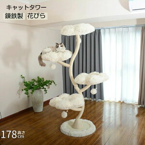 【花びら】キャットタワー 天然果樹 猫タワー 天然木 ナチュラル 猫タワー 据え置き おしゃれ 多頭飼い ベッド おしゃれ ネコ 猫用 運動不足 ス料トレス解消 安定性抜群 北欧 シンプル イン